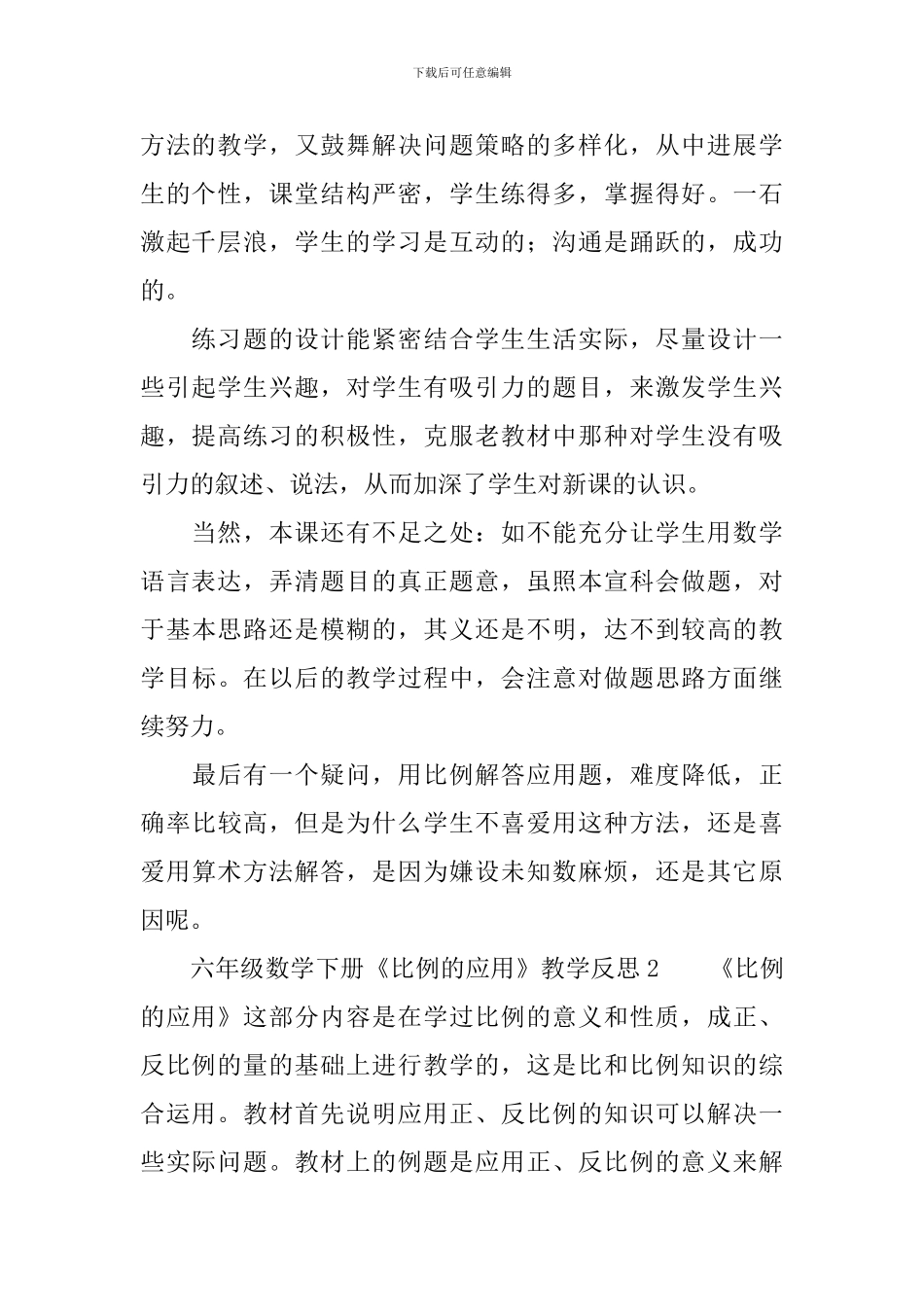 六年级数学下册《比例的应用》教学反思范文_第2页