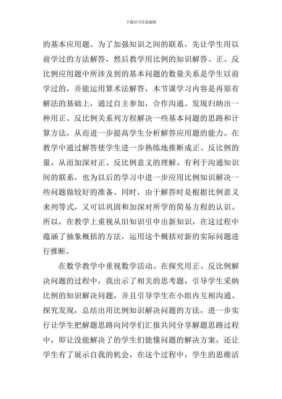 六年级数学下册《比例的应用》教学反思范文_第3页
