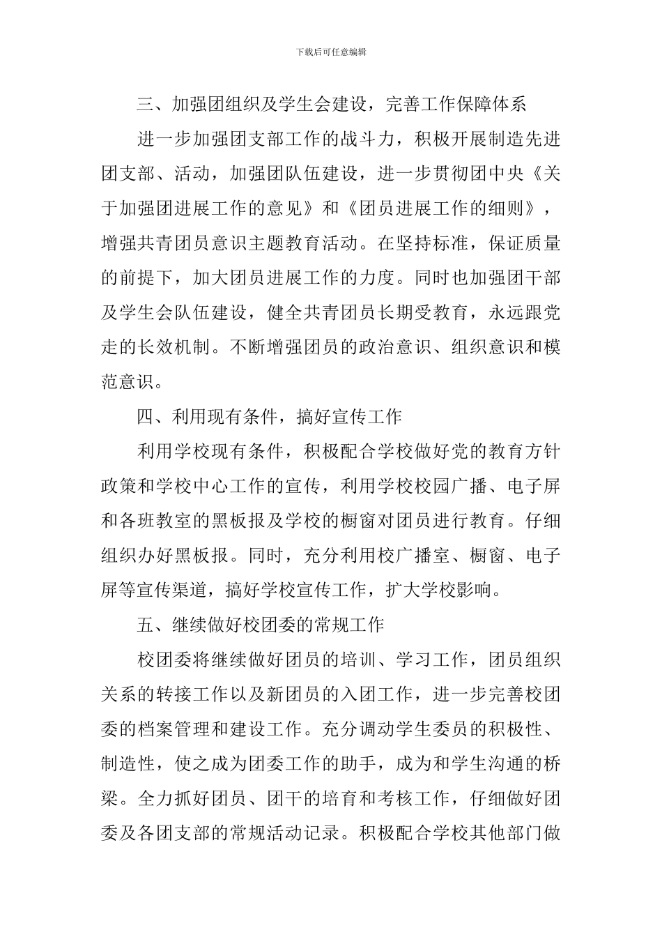 2024年学校团委工作计划参考例文_第2页