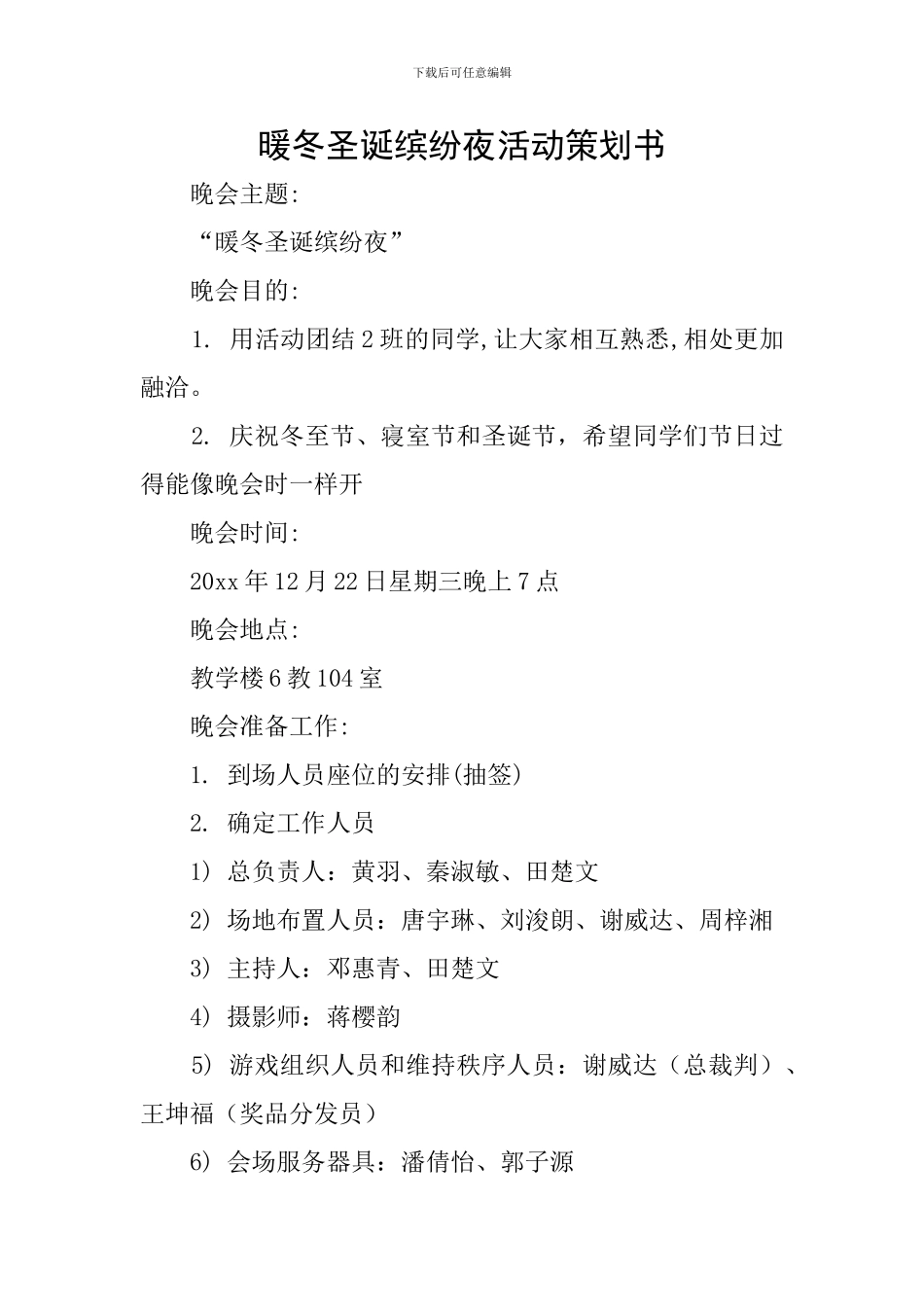 暖冬圣诞缤纷夜活动策划书_第1页