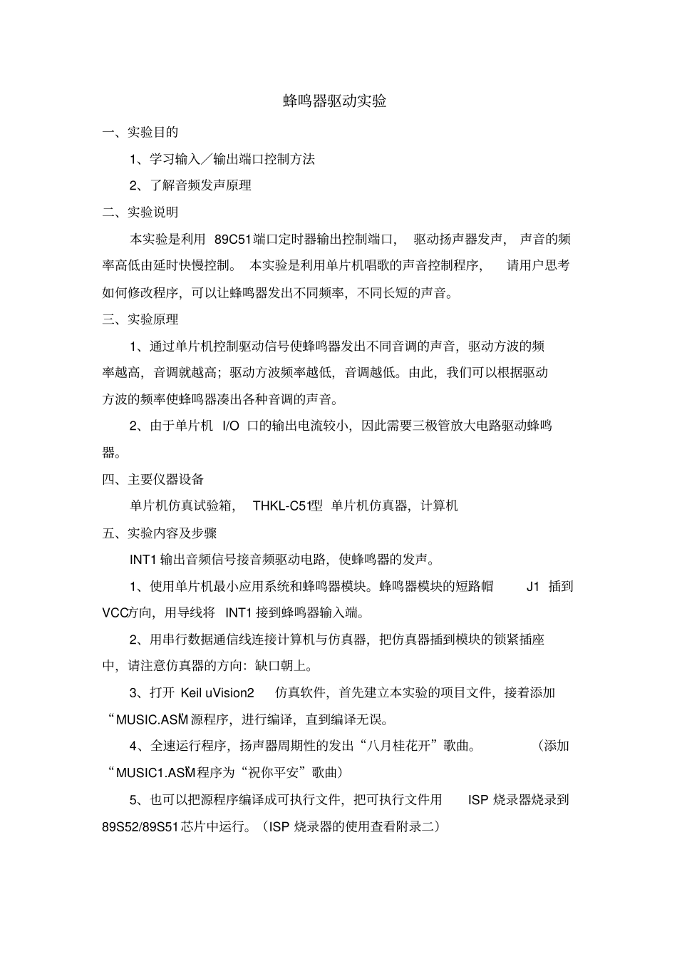 单片机试验报告-蜂鸣器驱动试验_第2页