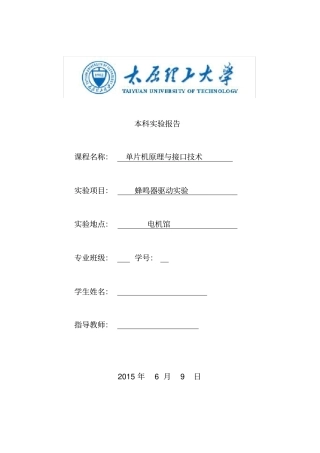 单片机试验报告-蜂鸣器驱动试验