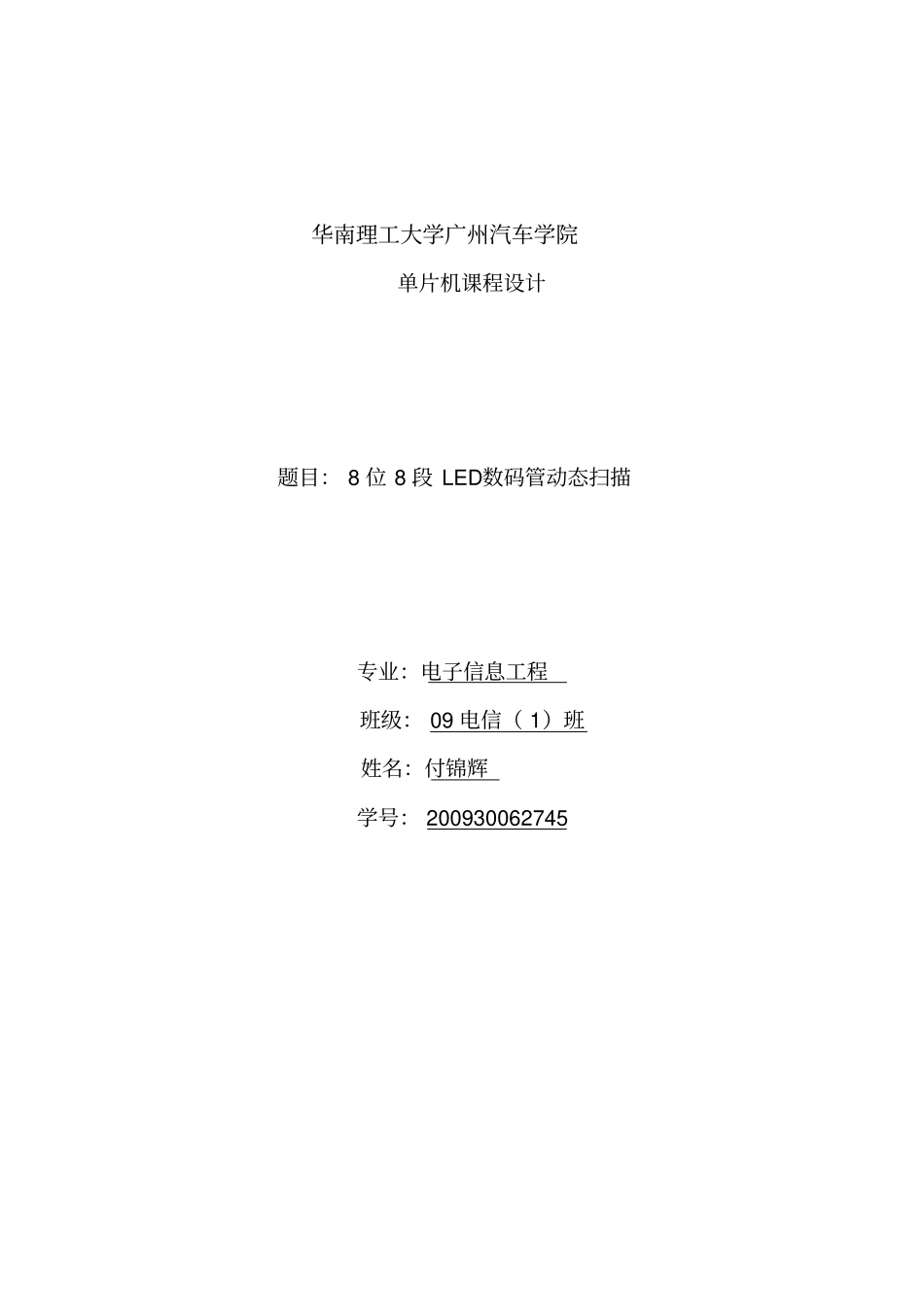单片机课程设计-8位8段LED数码管动态扫描显示资料_第1页