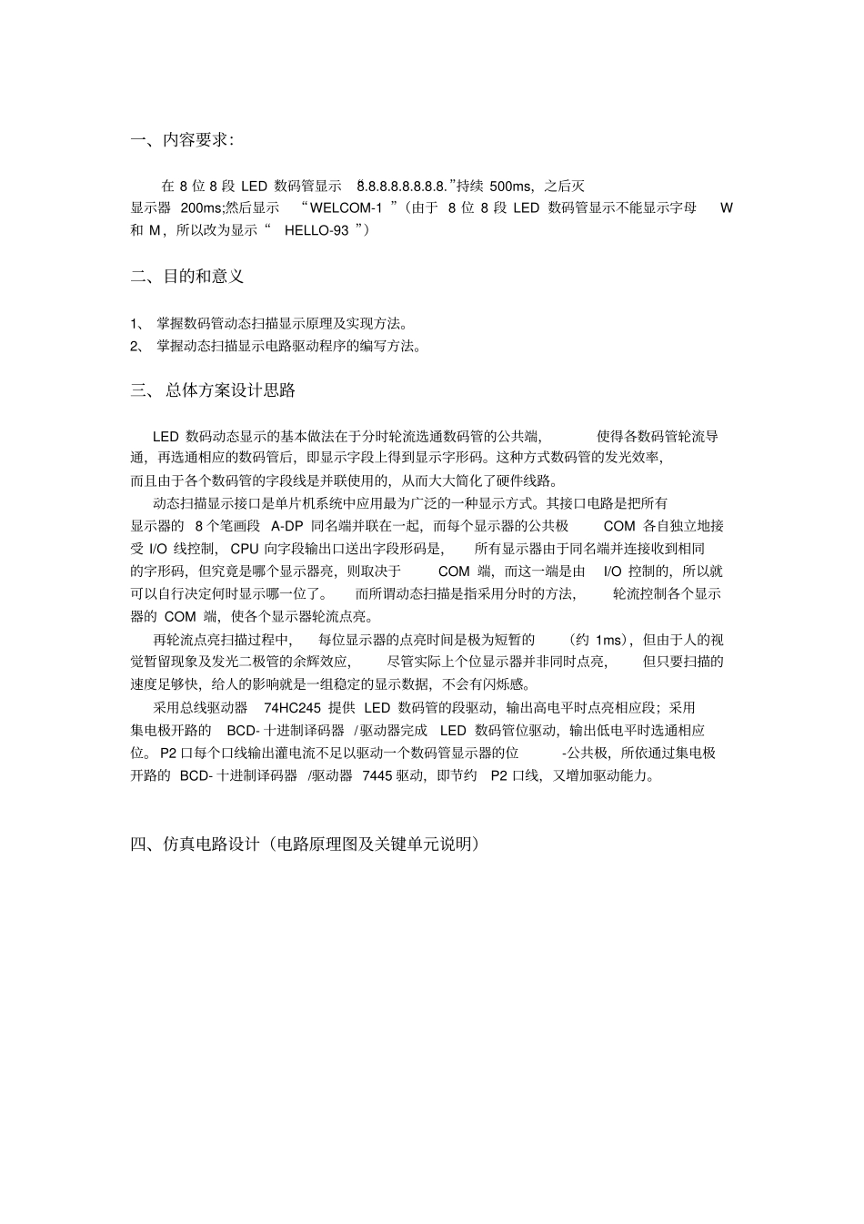 单片机课程设计-8位8段LED数码管动态扫描显示资料_第2页