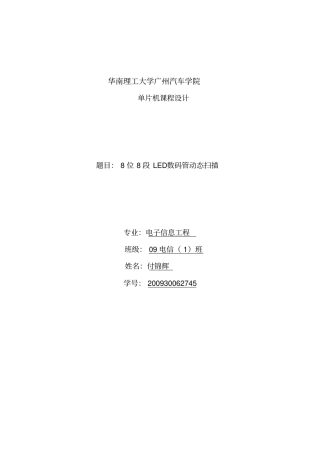 单片机课程设计-8位8段LED数码管动态扫描显示资料