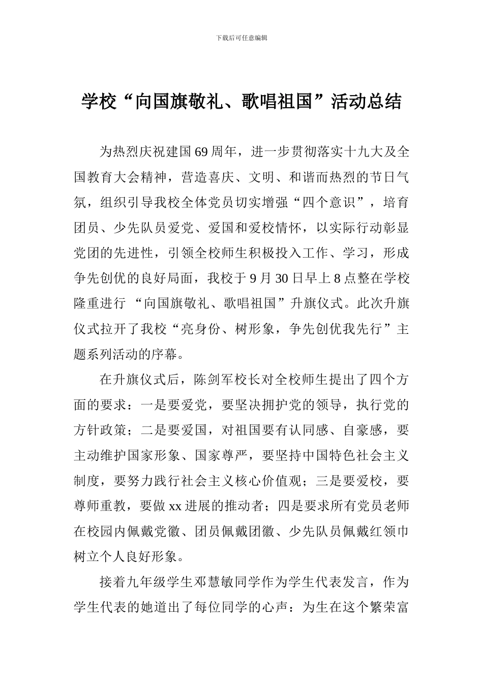 学校“向国旗敬礼、歌唱祖国”活动总结_第1页