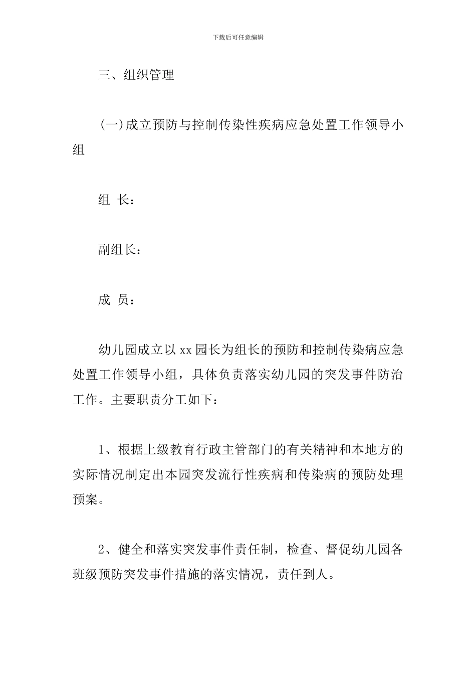 幼儿园传染病疫情及突发公共卫生事件应急预案(模板)_第3页