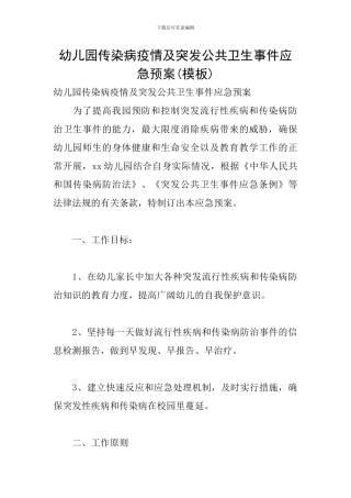 幼儿园传染病疫情及突发公共卫生事件应急预案(模板)