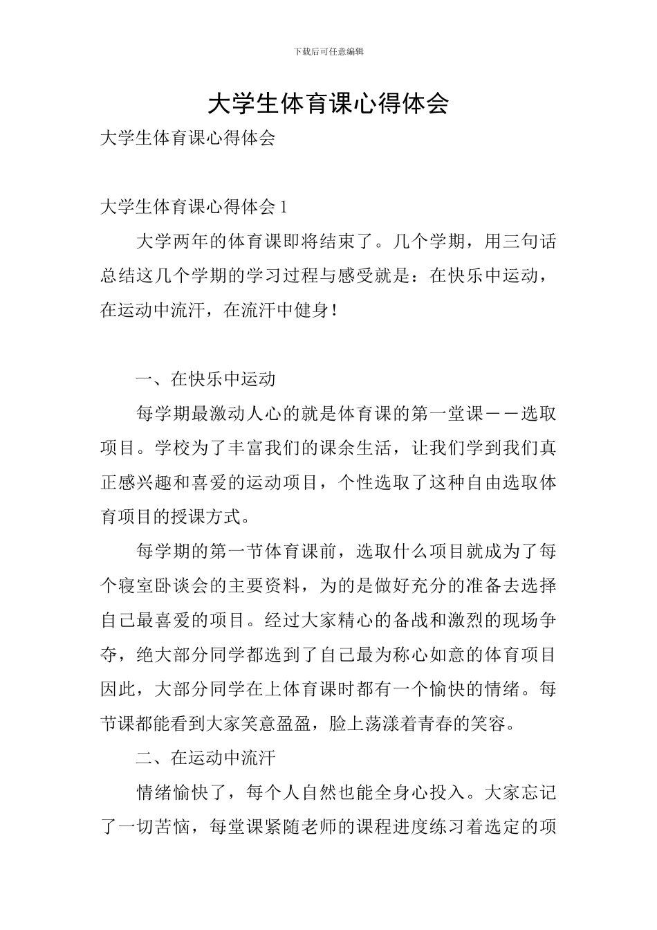 大学生体育课心得体会_第1页