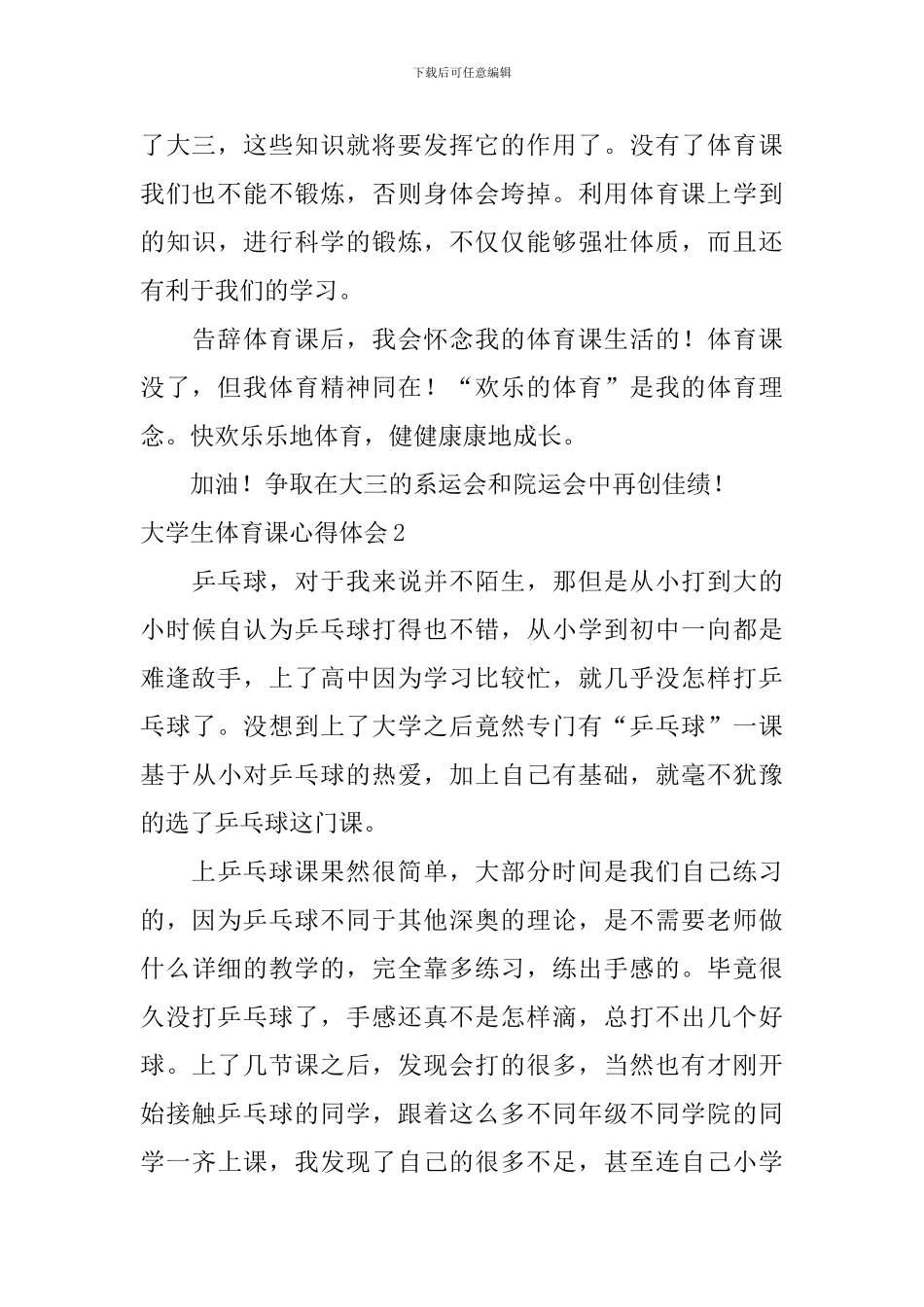 大学生体育课心得体会_第3页