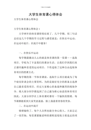 大学生体育课心得体会