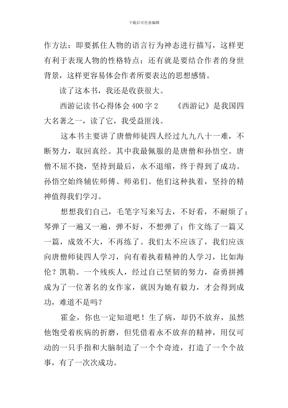 西游记读书心得体会400字_第2页