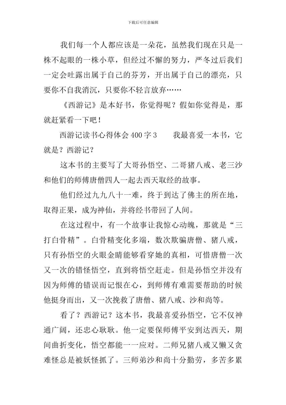 西游记读书心得体会400字_第3页