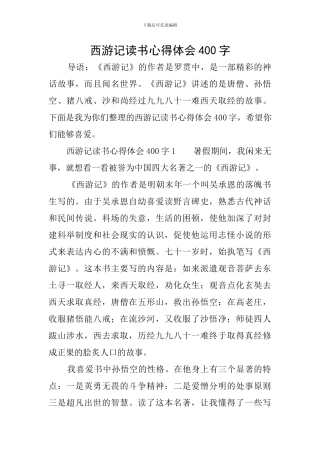 西游记读书心得体会400字