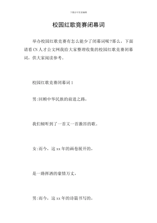 校园红歌比赛闭幕词