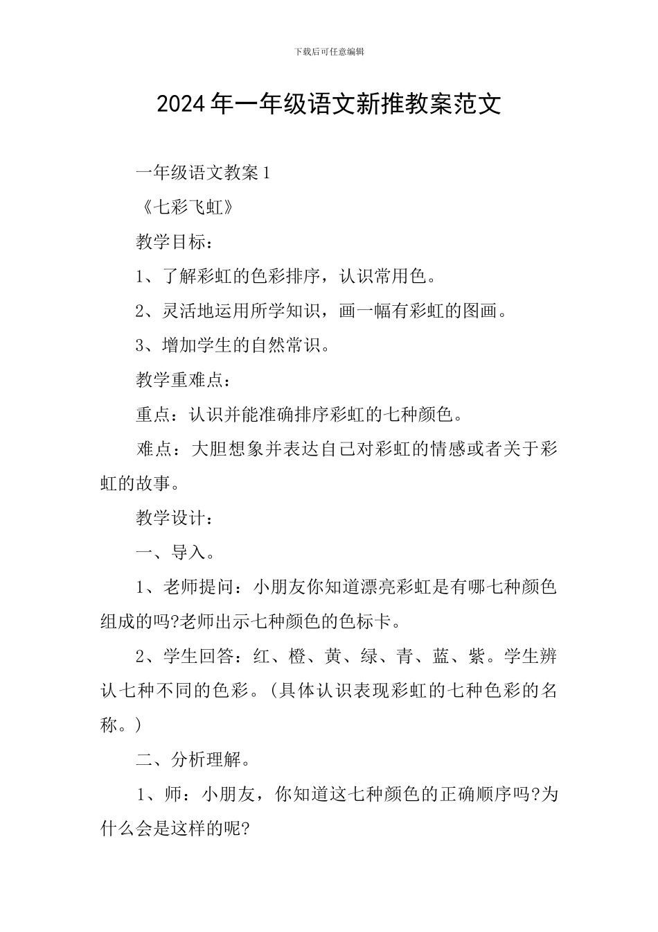 2024年一年级语文新推教案范文_第1页