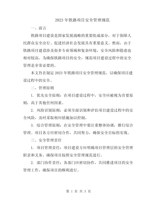 2023年铁路项目安全管理规范