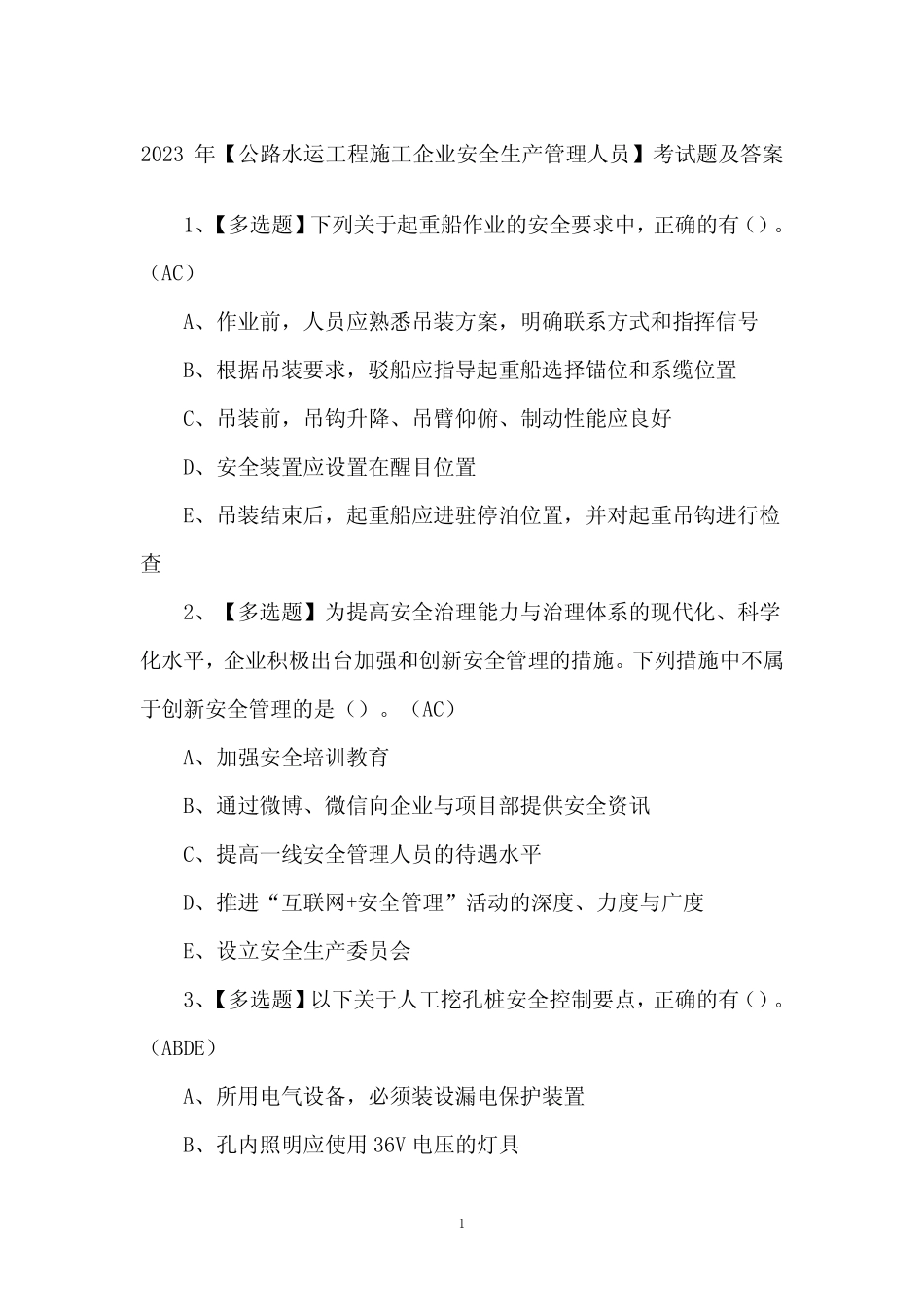 2023年【公路水运工程施工企业安全生产管理人员】考试题及答案_第1页