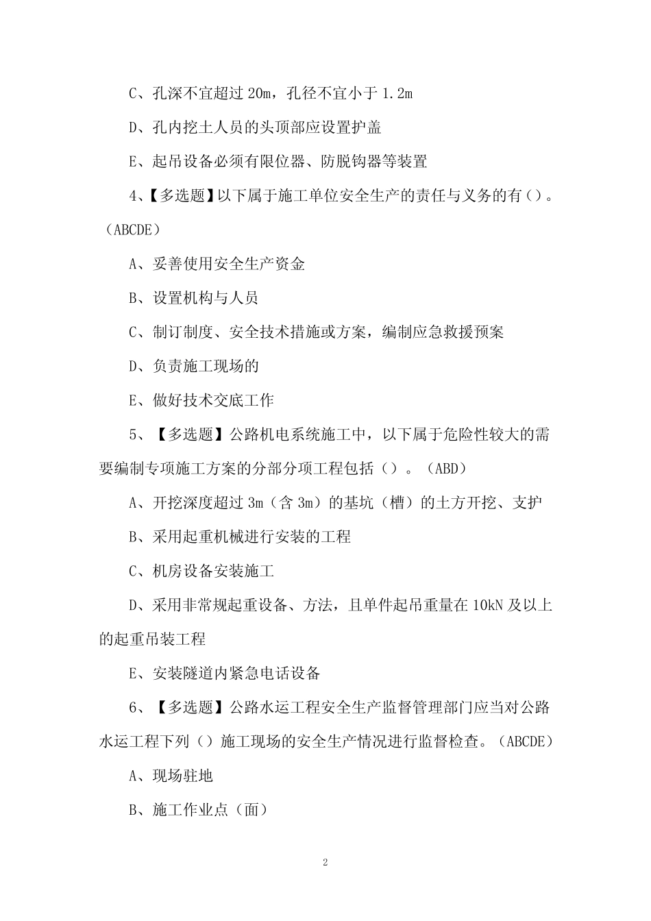 2023年【公路水运工程施工企业安全生产管理人员】考试题及答案_第2页