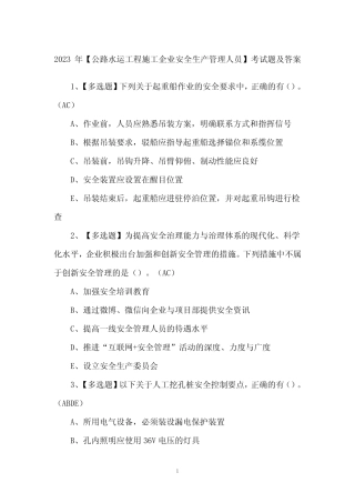 2023年【公路水运工程施工企业安全生产管理人员】考试题及答案