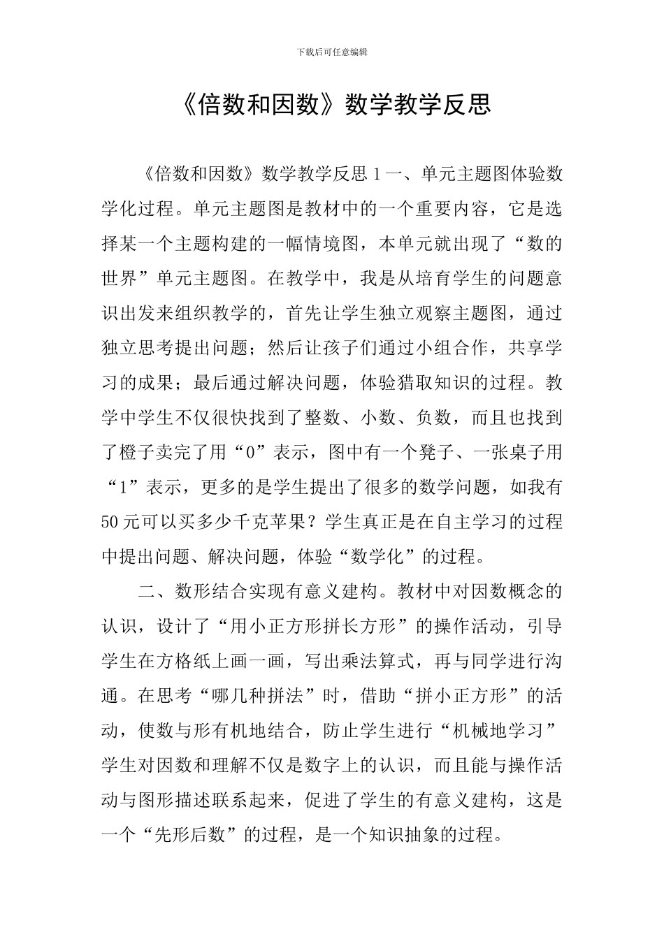 《倍数和因数》数学教学反思_第1页