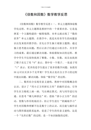 《倍数和因数》数学教学反思