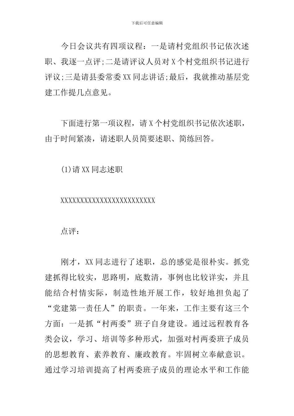 村支委抓基层党建述职会上的主持词及讲话稿_第2页