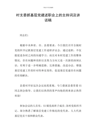 村支委抓基层党建述职会上的主持词及讲话稿