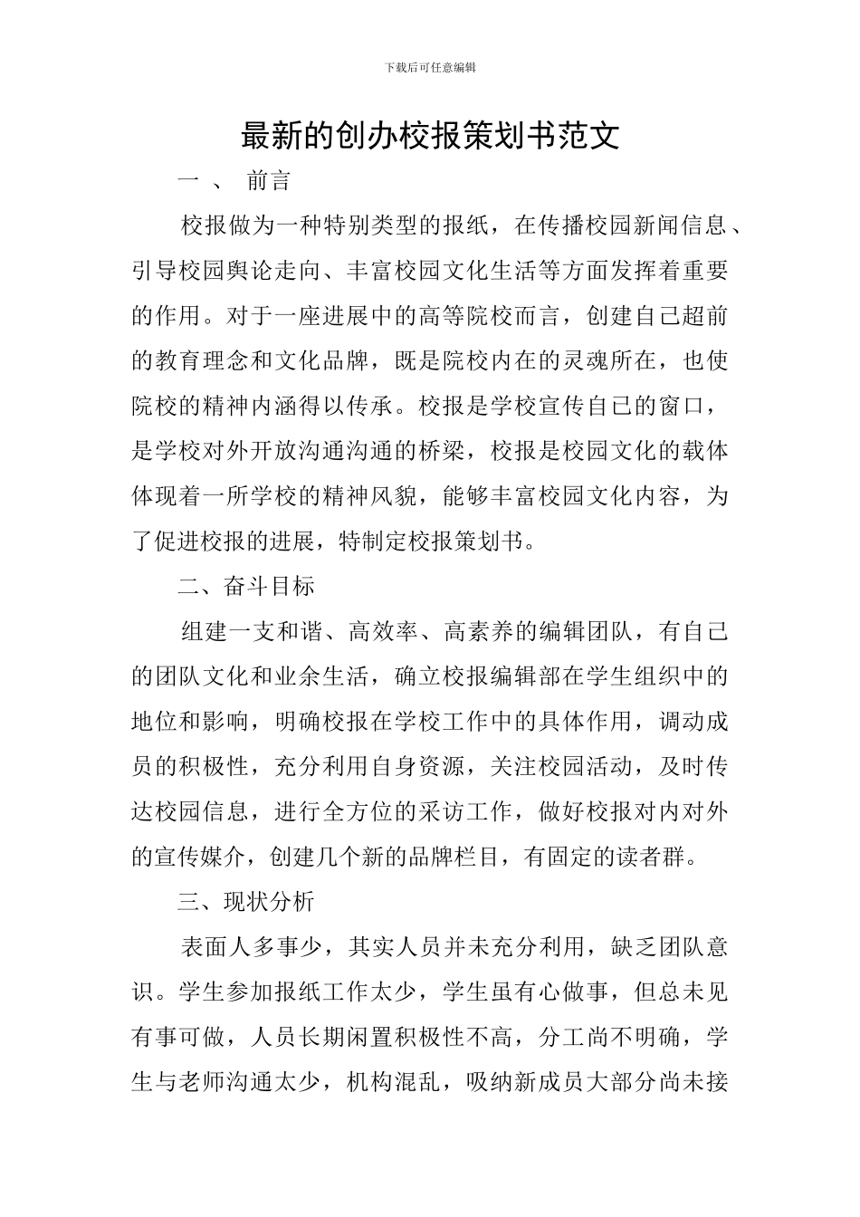 最新的创办校报策划书范文_第1页