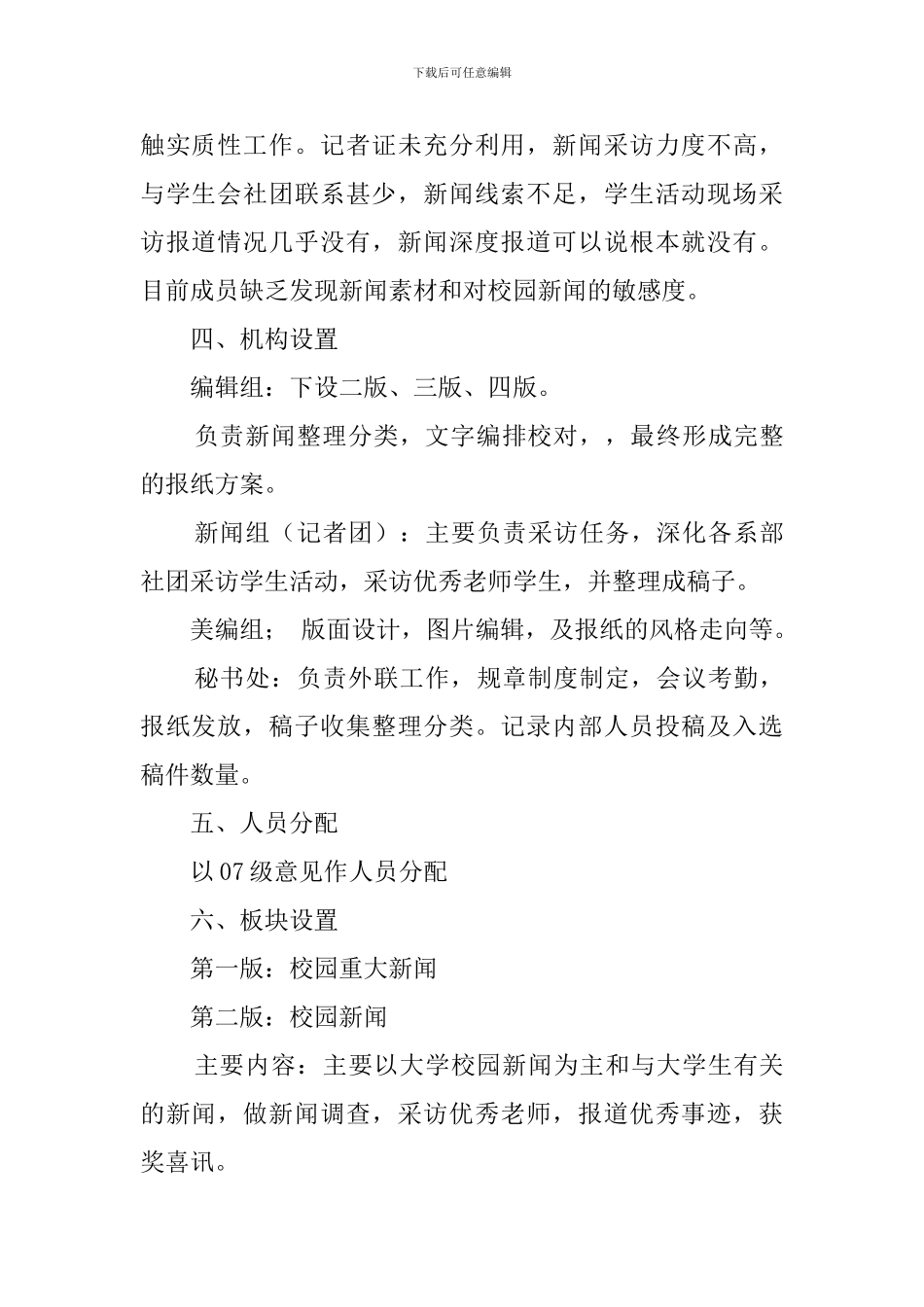 最新的创办校报策划书范文_第2页