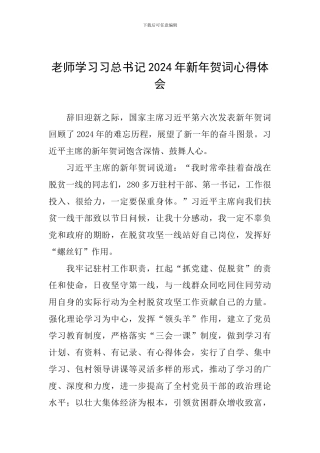 教师学习习总书记2024年新年贺词心得体会