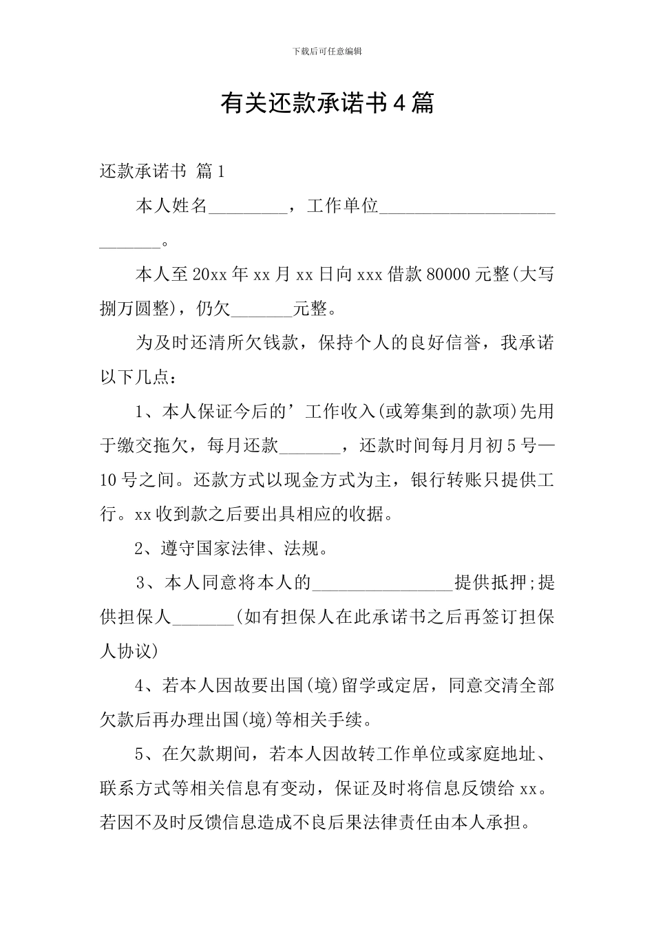 有关还款承诺书4篇_第1页