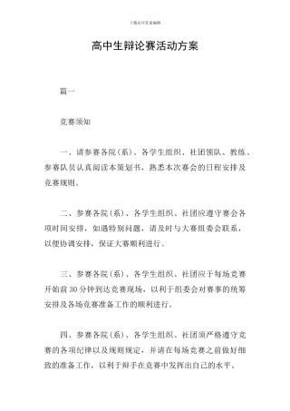 高中生辩论赛活动方案