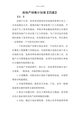 房地产销售计划表