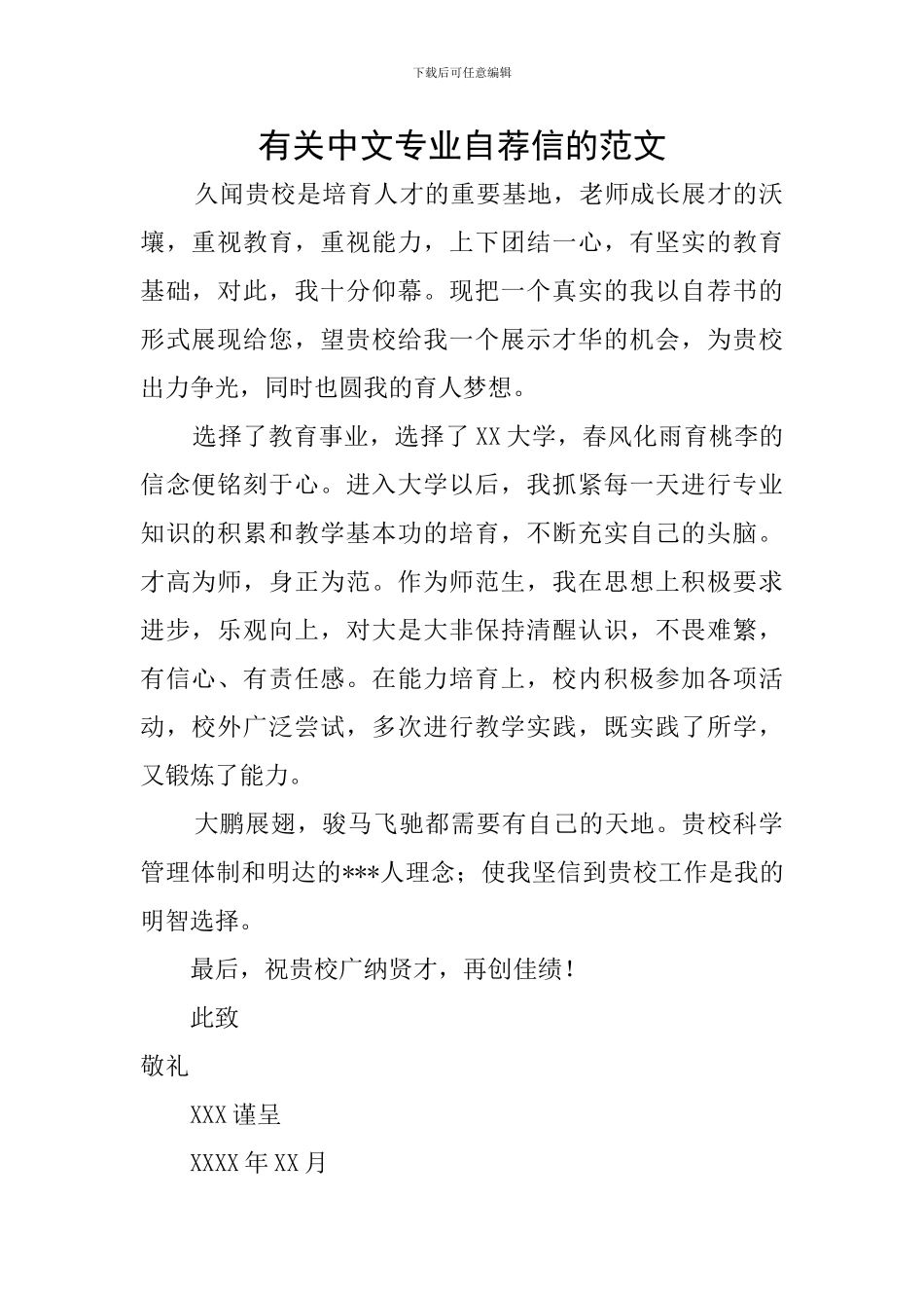 有关中文专业自荐信的范文_第1页