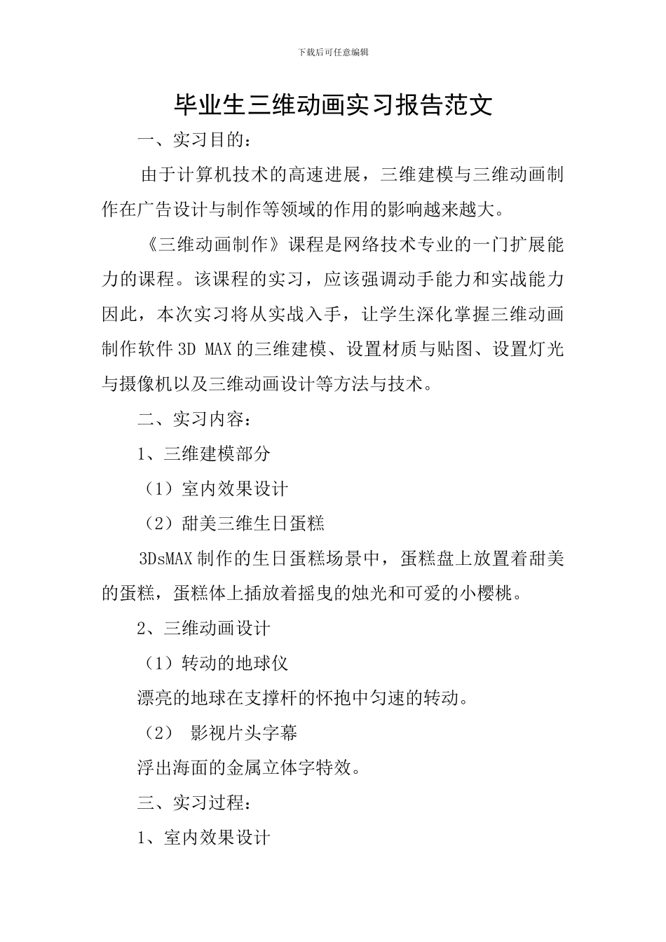 毕业生三维动画实习报告范文_第1页