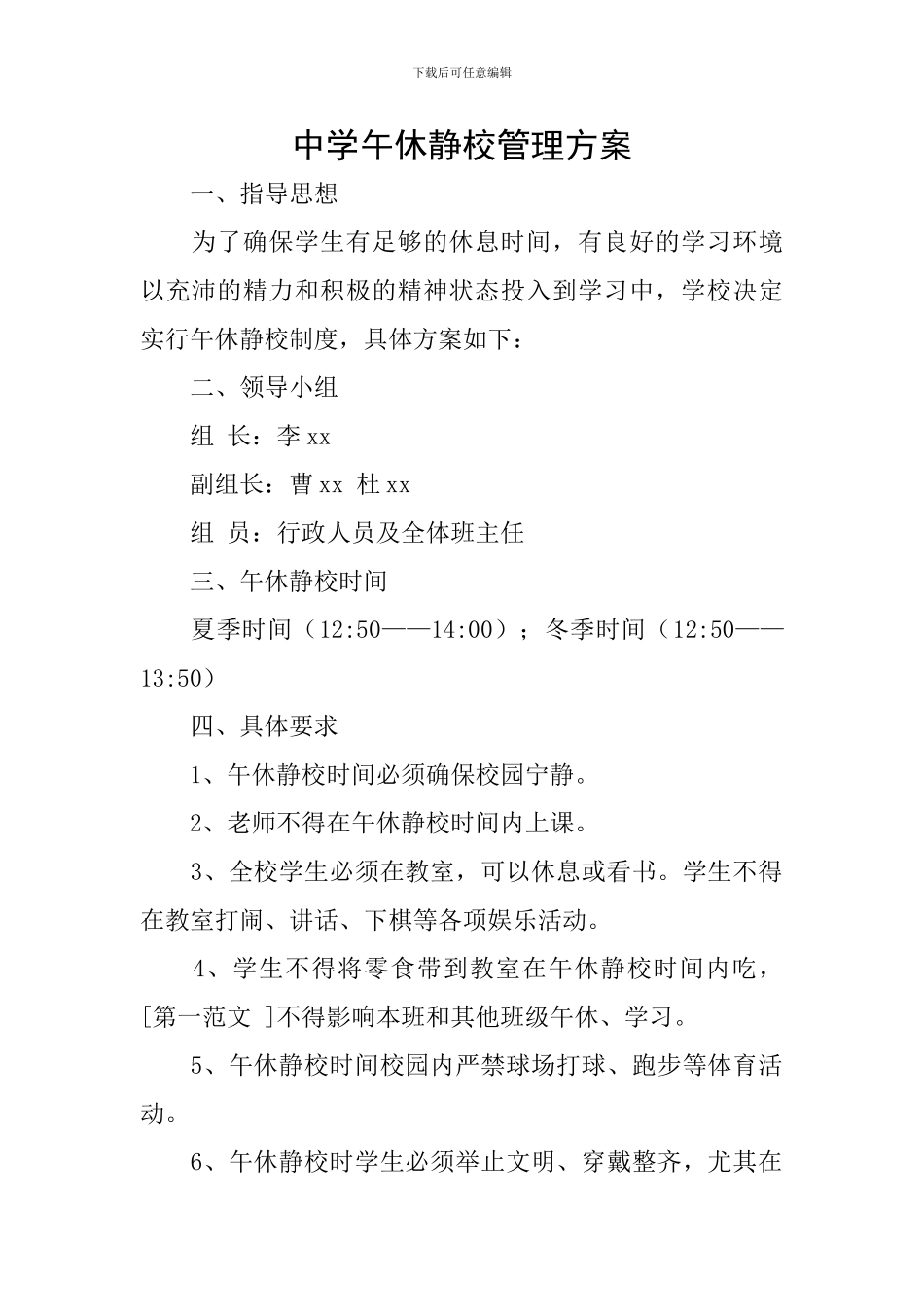 中学午休静校管理方案_第1页
