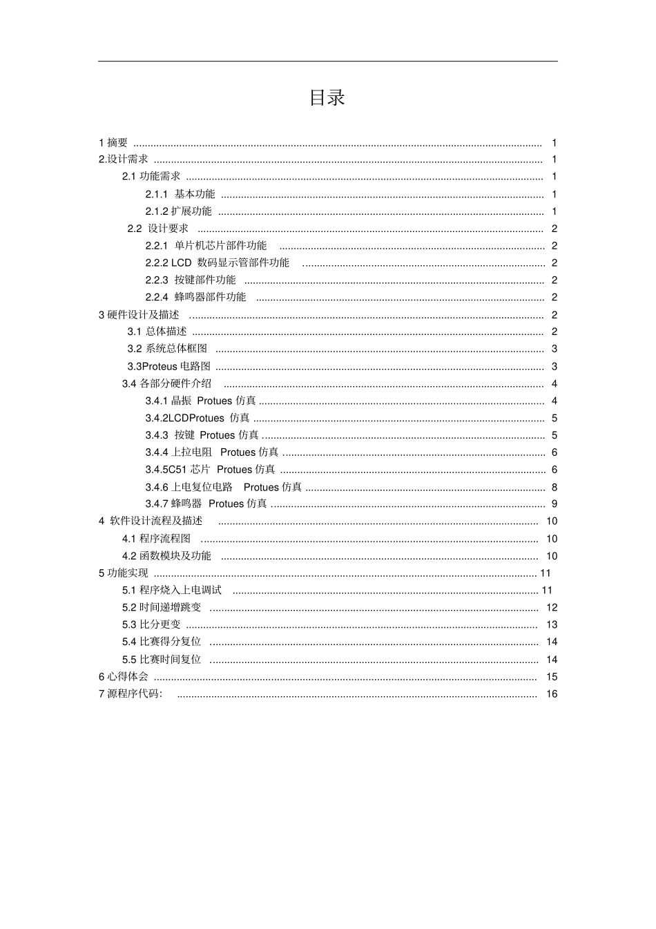 单片机课程设计51试验报告_第2页