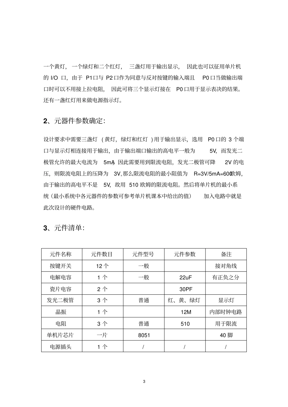 单片机课程设计报告五人表决器_第3页