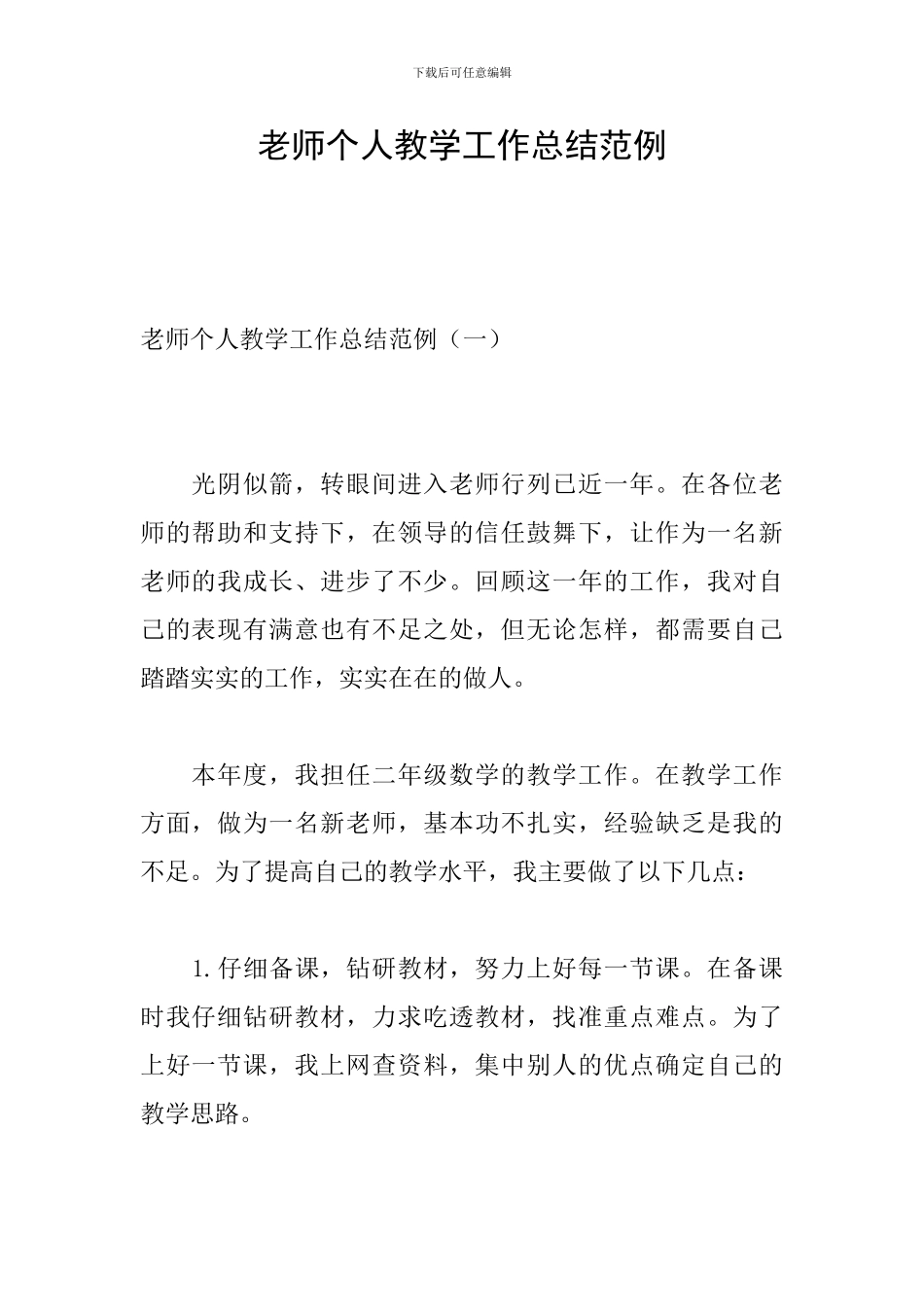 老师个人教学工作总结范例_第1页