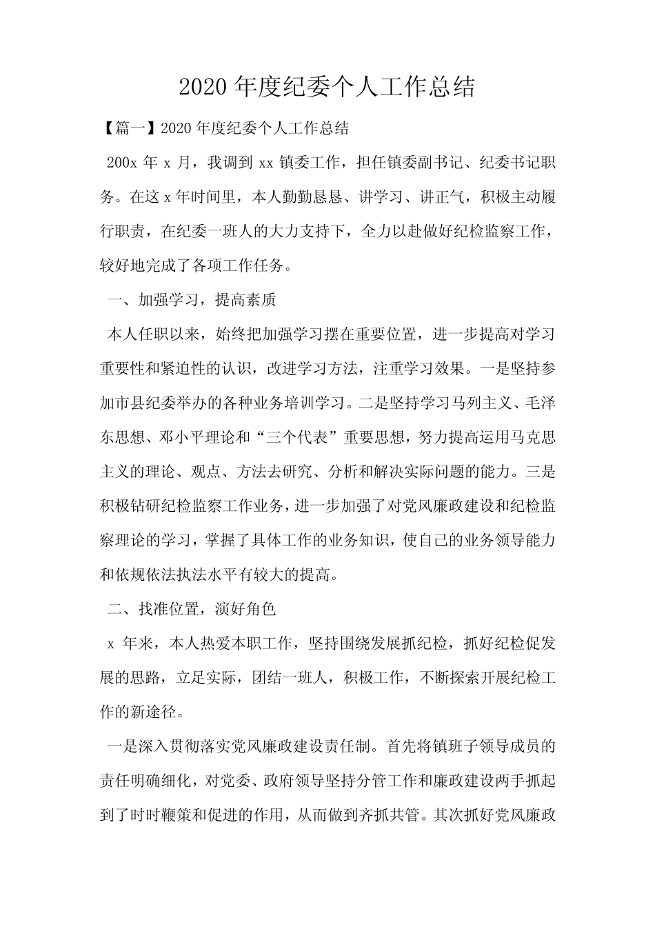 2020年度纪委个人工作总结_第1页