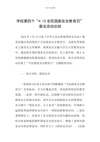 学校第四个“4.15全民国家安全教育日”普法活动总结