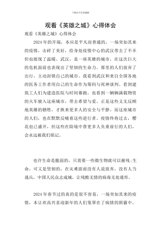 观看《英雄之城》心得体会