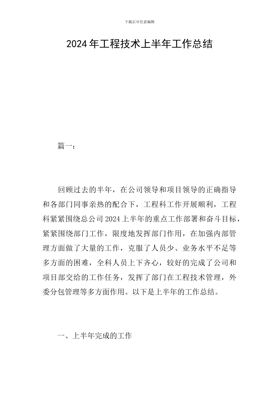 2024年工程技术上半年工作总结_第1页