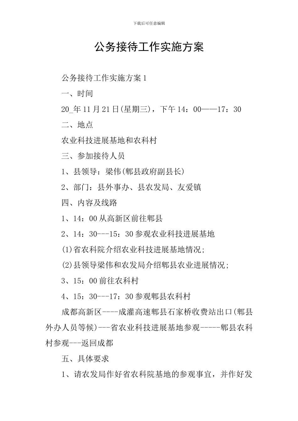 公务接待工作实施方案_第1页