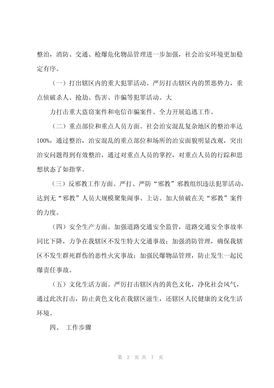 2024年2023邮政部门治安整顿工作方案_第2页