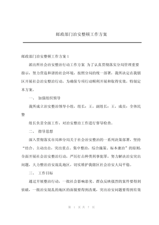 2024年2023邮政部门治安整顿工作方案