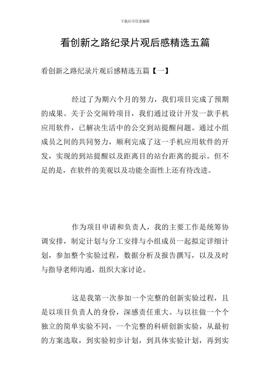 看创新之路纪录片观后感精选五篇_第1页