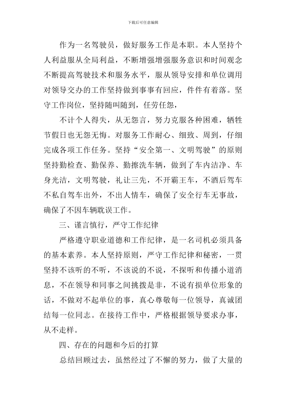 司机个人述职报告范文_第2页