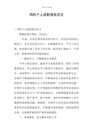 司机个人述职报告范文
